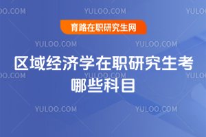 區域經濟學在職研究生考哪些科目