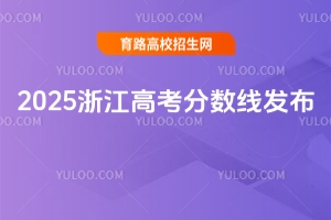 2025㽭߿֔lͨһξ490ξ268