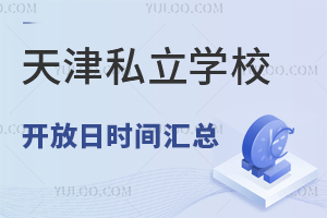 2025年6月天津私立學校開放日時間匯總,附探校重點與選校避坑指南!