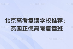 2025年北京高考復讀學校推薦：燕園正德高考復讀班