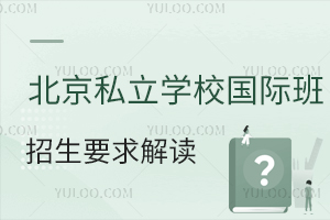2025年北京私立學校國際班招生要求解讀,面向全市招生不限戶籍!