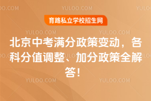 2025年北京中考滿分政策變動,各科分值調整、加分政策全解答!