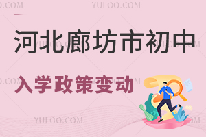 2025年河北廊坊市初中入學政策變動解讀,學籍、戶籍要求盤點!