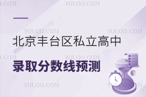 2025年北京豐臺區(qū)私立高中錄取分?jǐn)?shù)線預(yù)測,多少分能上普高?