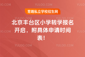 2025年北京豐臺(tái)區(qū)小學(xué)轉(zhuǎn)學(xué)報(bào)名開啟,附具體申請(qǐng)時(shí)間表!