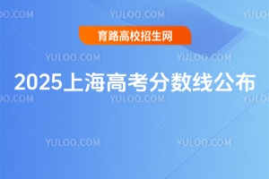 2025上海高考分數線公布!考生成績分布表發布