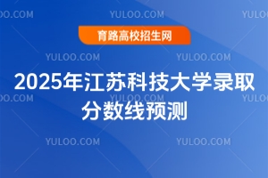 2025年江蘇科技大學(xué)錄取分數(shù)線預(yù)測