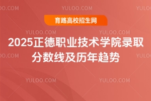 2025正德職業技術學院錄取分數線及歷年趨勢