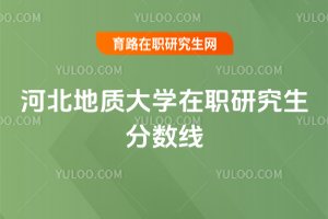 河北地質大學在職研究生分數線