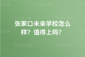 張家口未來學校怎么樣?2025年值得上嗎?