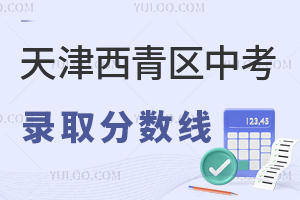天津西青區(qū)中考2025年高中錄取分?jǐn)?shù)線預(yù)估版發(fā)布,不同分?jǐn)?shù)段擇校方案盤點(diǎn)!
