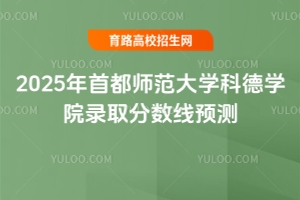2025年首都師范大學科德學院錄取分數線預測