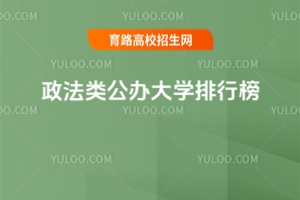 550分的政法類公辦大學排行榜,2025考生參考