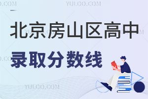 2025年北京房山區(qū)高中錄取分?jǐn)?shù)線(預(yù)估版)發(fā)布,中考最低多少分能上高中?