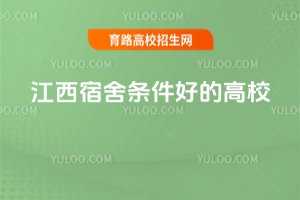 江西宿舍條件好的高校有哪些?2025年盤點