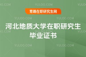 河北地質大學在職研究生畢業證書