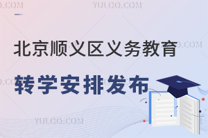 2025年北京順義區義務教育轉學安排發布,含轉學政策、時間、對象等!