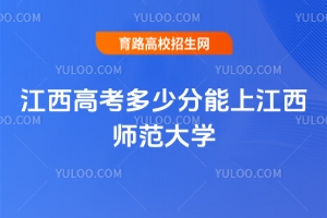 2025年江西高考多少分能上江西師范大學(xué)？分?jǐn)?shù)線詳解與報(bào)考指南