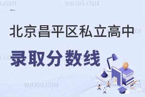 2025年北京昌平區(qū)私立高中錄取分?jǐn)?shù)線預(yù)測,含東方紅、佳蓮等優(yōu)質(zhì)校!