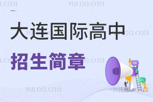 大連國際高中招生簡章