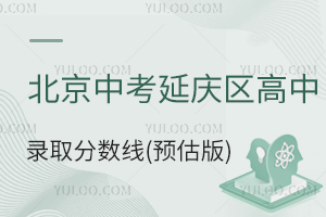 2025年北京中考延慶區(qū)高中錄取分?jǐn)?shù)線(預(yù)估版)發(fā)布,哪些學(xué)校可跨區(qū)報(bào)考?
