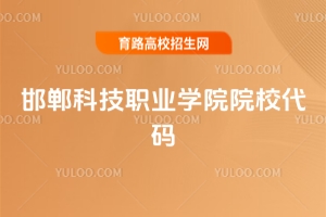 2025年邯鄲科技職業學院院校代碼及招生詳情全解析
