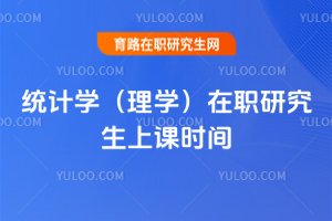 統(tǒng)計學(理學)在職研究生上課時間