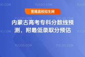 2025內蒙古高考專科分數線預測,附最低錄取分預估