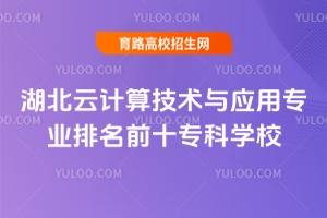2025湖北云計算技術與應用專業排名前十專科學校