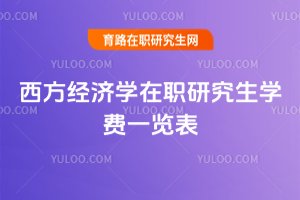 西方經(jīng)濟(jì)學(xué)在職研究生學(xué)費一覽表