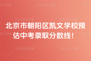 北京市朝陽區凱文學校預估中考錄取分數線！