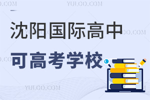 沈陽國際高中可高考學校