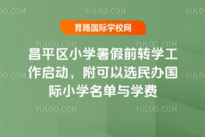 2025ƽ^(q)СW(xu)ǰD(zhun)W(xu)(dng)xk(gu)HСW(xu)cW(xu)M(fi)