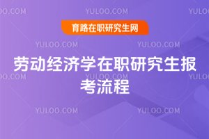 勞動經濟學在職研究生報考流程