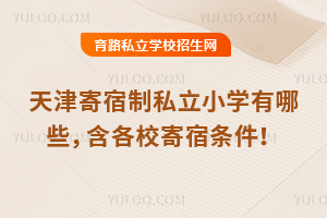 天津寄宿制私立小學有哪些,含各校寄宿條件!
