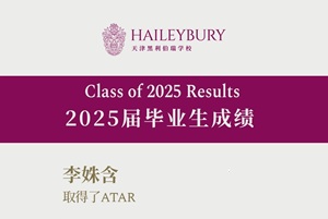 恭喜天津黑利伯瑞2025屆畢業生成績再攀高峰