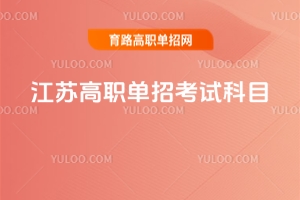 江蘇高職單招考試科目有哪些?