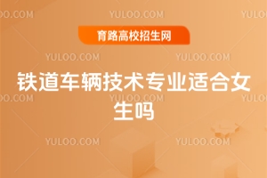 鐵道車輛技術專業適合女生嗎?