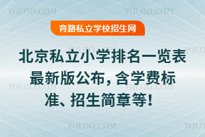 北京私立小學排名一覽表2025年最新版公布,含學費標準、招生簡章等!