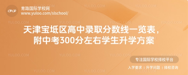 天津?qū)氎鎱^(qū)高中錄取分數(shù)線一覽表,附2025年中考300分左右學生升學方案