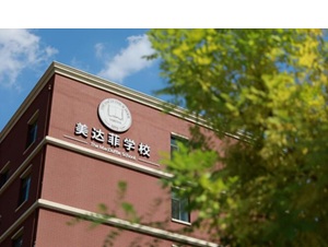 天津美達菲學校.jpg