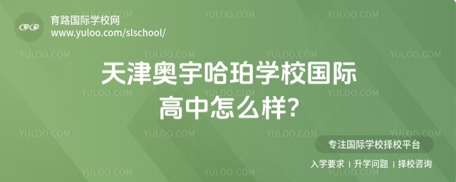 天津奧宇哈珀學(xué)校國(guó)際高中怎么樣