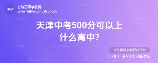 天津中考500分可以上什么高中