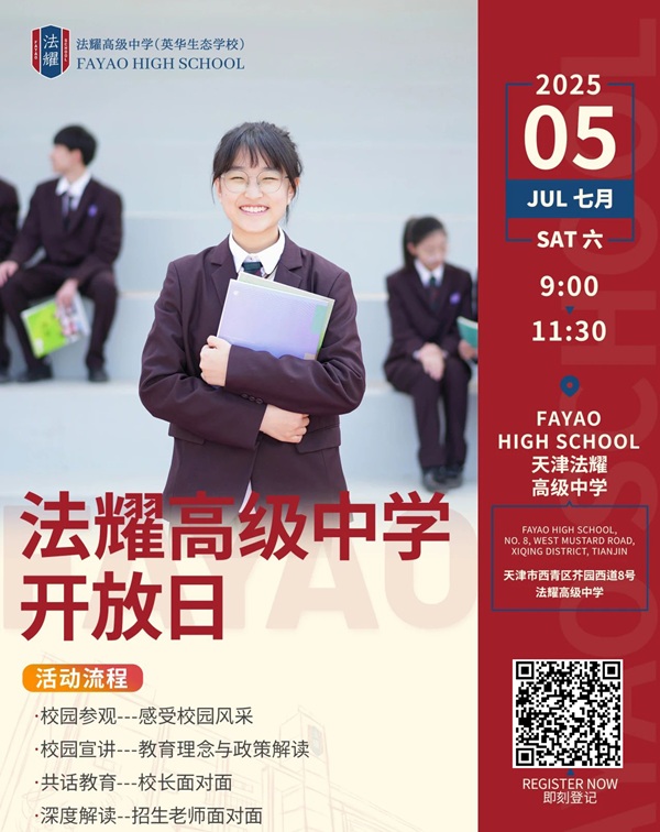 天津法耀高級中學開放日