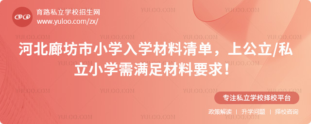 河北廊坊市小學入學材料