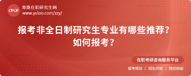 報考非全日制研究生專業有哪些推薦