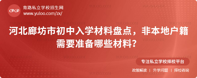 河北廊坊市初中入學(xué)材料