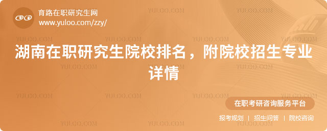 湖南在職研究生院校排名