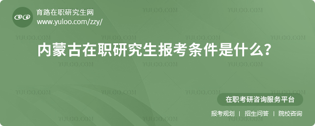 內蒙古在職研究生報考條件是什么