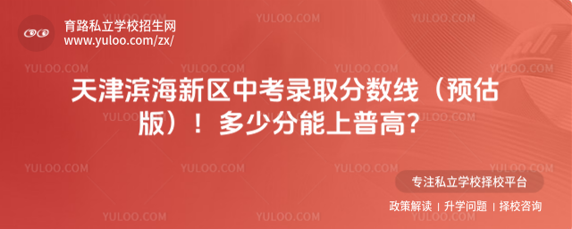 天津濱海新區中考錄取分數線(預估版)!多少分能上普高?